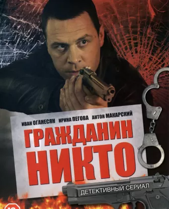 Гражданин Никто