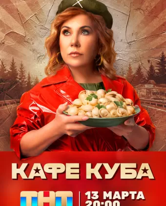 Кафе «Куба»
