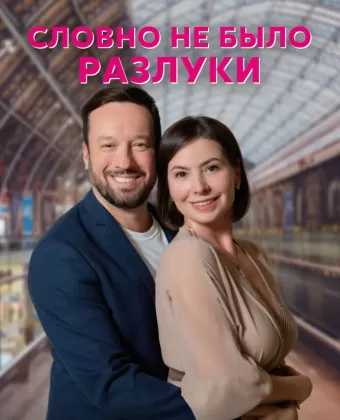 Словно не было разлуки