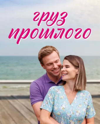 Груз прошлого