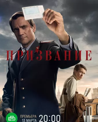 Призвание