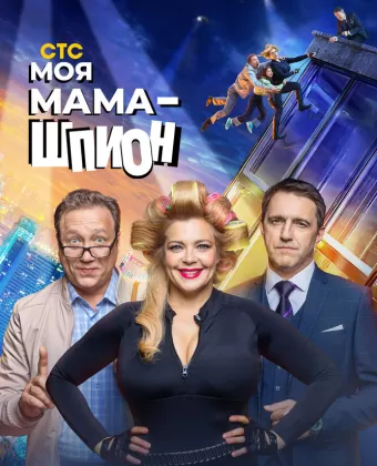 Моя мама — шпион