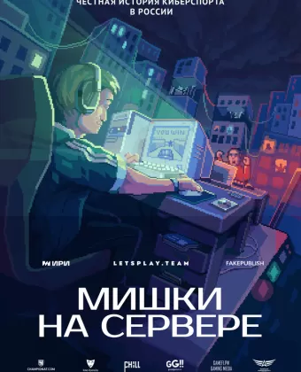 Мишки на сервере