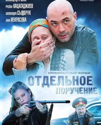 Отдельное поручение