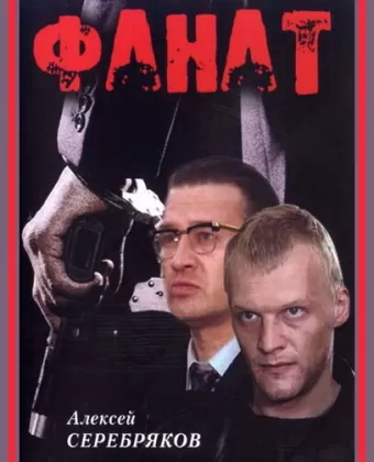 Фанат