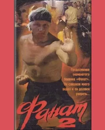 Фанат 2