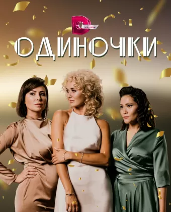 Одиночки