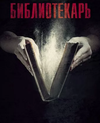 Библиотекарь