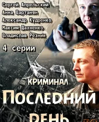 Последний день