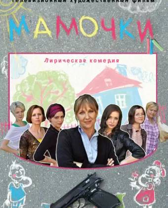 Мамочки
