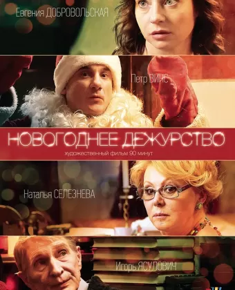 Новогоднее дежурство