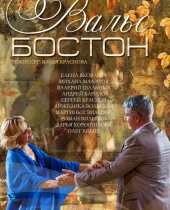Вальс-Бостон