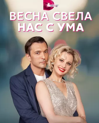 Весна свела нас с ума
