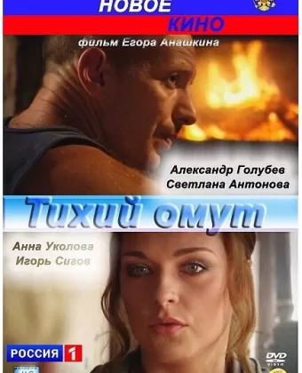 Тихий омут