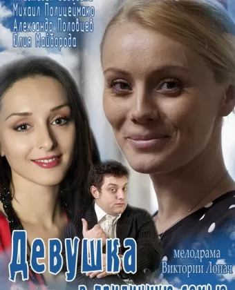 Девушка в приличную семью