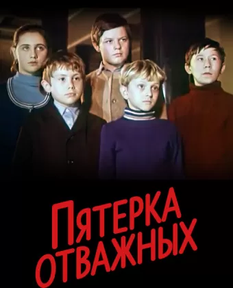 Пятерка отважных