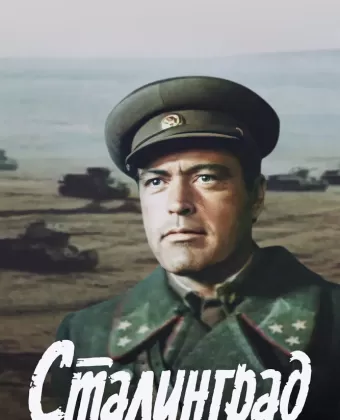 Сталинград 