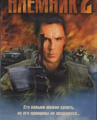 Наемник 2 / Mercenary II: Thick & Thin