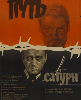 Путь в "Сатурн"