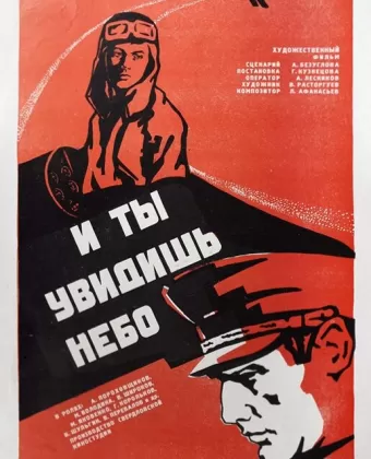 И ты увидишь небо / I ty uvidish nebo