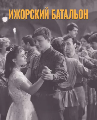 Ижорский батальон / Izhorskiy batalon