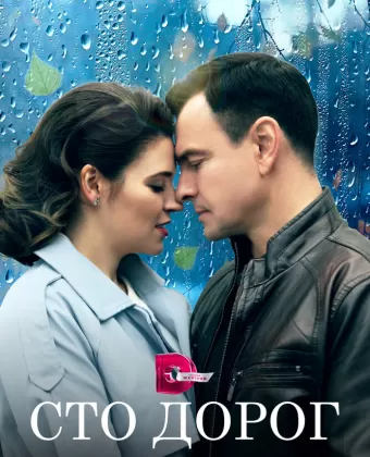 Сто дорог