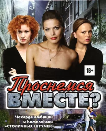 Проснемся вместе?
