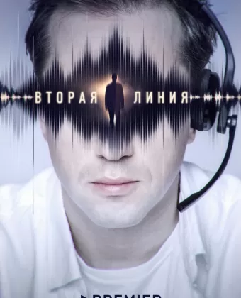 Вторая линия