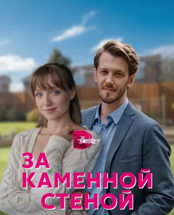 За каменной стеной
