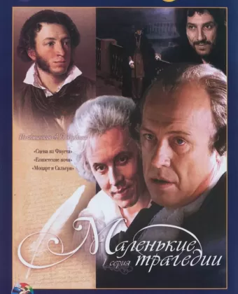 Маленькие трагедии