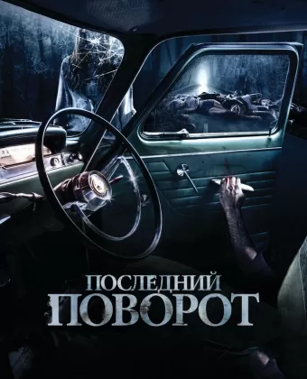 Последний поворот / Lemon Tree Passage