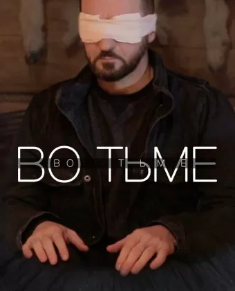 Во тьме