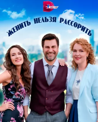 Женить нельзя рассорить