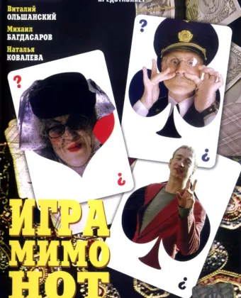 Игра мимо нот