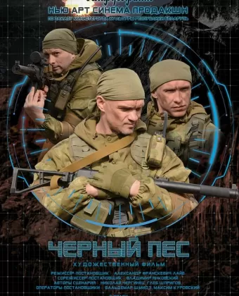 Черный пес