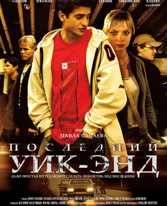 Последний уик-энд