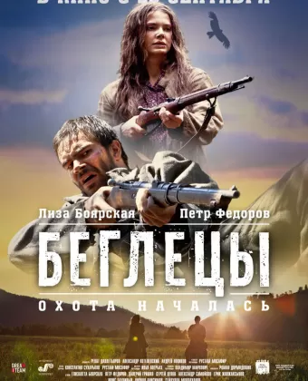 Беглецы
