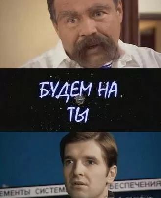 Будем на ты