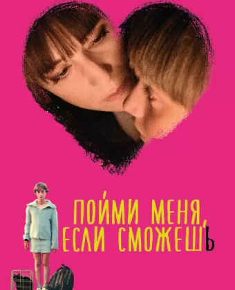 Пойми меня, если сможешь / Incompresa