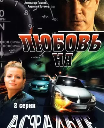 Любовь на асфальте