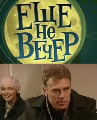 Еще не вечер