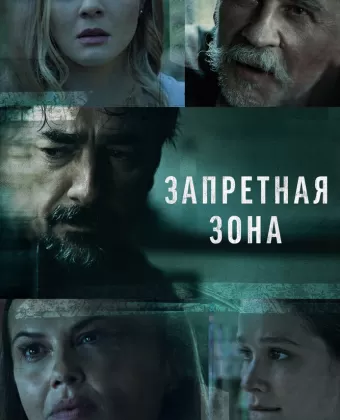 Запретная зона / Kalkanski krugovi