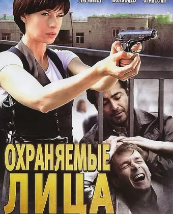 Охраняемые лица
