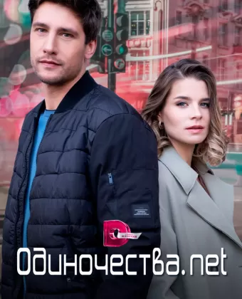 Одиночества. Нет