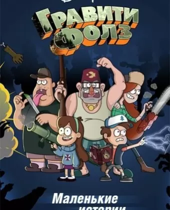 Гравити Фолз: Короткие истории / Gravity Falls Shorts