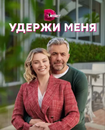 Удержи меня