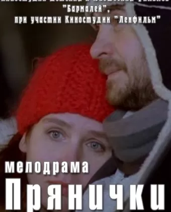 Прянички