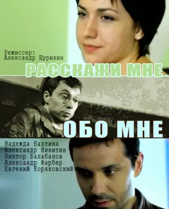 Расскажи мне обо мне