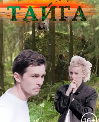 Тайга