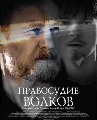 Правосудие волков